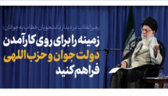 رهبر معظم انقلاب اسلامی در دیدار هزاران نفر از دانشجویان بیان کردند؛