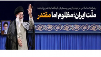 رهبر معظم انقلاب اسلامی در دیدار رئیس، مسئولان و جمعی از قضات و کارکنان قوه قضاییه:
