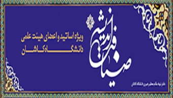 نهمین دوره ضیافت اندیشه اساتید دانشگاه کاشان برگزار می شود.