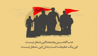 سروده ی مسئول دفتر نهاد رهبری دانشگاه به مناسبت بزرگترین اجتماع شیعیان در اربعین حسینی