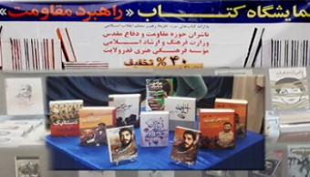 نمایشگاه کتاب "راهبرد مقاومت"با ۴۰ درصد تخفیف در خانه فرهنگ دانشگاه برپا شد.