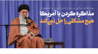رهبر معظم انقلاب اسلامی در دیدار هزاران نفر از دانشجویان و دانش‌آموزان:
