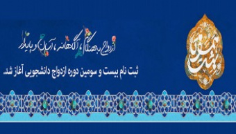 بیست و سومین دوره مراسم ازدواج دانشجویی آغاز شد.