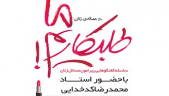 اولین جلسه از سلسه جلسات پیرامون مسائل زنان در خوابگاه مرکزی خواهران برگزار شد.