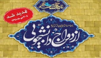 مهلت ثبت نام بیست وسومین دوره ازدواج دانشجویی دانشگاه های سراسر کشور تا ۳۰ دی ماه تمدید شد.