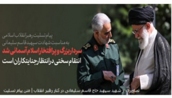 پیام تسلیت رهبر معظم انقلاب در پی شهادت سردار شهید سپهبد قاسم سلیمانی و شهدای همراه او