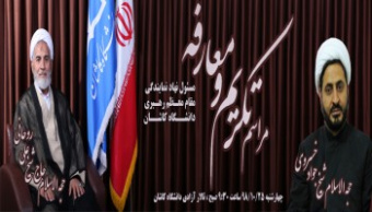 مراسم تکریم و معارفه مسئول دفتر نهاد رهبری دانشگاه کاشان برگزار می شود.