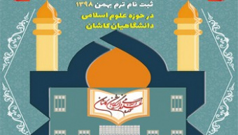 آغازثبت نام حوزه علوم اسلامی دانشگاه کاشان