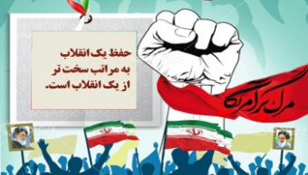 حجت الاسلام و المسلمین خسروی:\حفظ یک انقلاب  به مراتب سخت تر از یک انقلاب است\.
