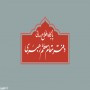 حجت‌الاسلام محمدی‌گلپایگانی از طرف رهبر معظم انقلاب جویای آخرین وضعیت آقای لاریجانی شد؛