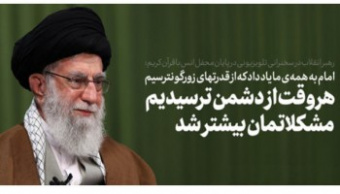 با حضور رهبر معظم انقلاب و از طریق ارتباط تصویری برگزار شد؛