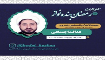حجت الاسلام و المسلمین خسروی :«یکی از مهمترین اهداف تشکیل حکومت پیامبر بحث اجرای عدالت است یا در بحث جمهوری اسلامی یکی از آرمانهاست».