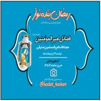 حجت الاسلام و المسلمین صدیقی:«حضرت علی (ع )یک مکتب و یک دین است. دین یک حقیقت همیشگی و زنده است و ایشان هم یک مکتب زنده است و کهنه نمی شود».