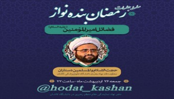 حجت الاسلام و المسلمین دستاران:«یکی از مهم ترین فضائل امیرالمومنین (ع) این است که ایشان مولود کعبه هستند و در دامان حضرت رسول (ص)پرورش یافتند».
