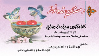 گزارش گفتگوی ویژه ازدواج در برنامه زنده رمضان بنده نواز