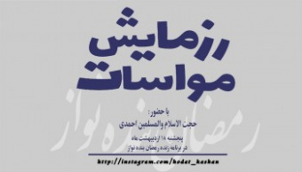 حجت الاسلام و المسلمین احمدی« عصر ظهور شدنی نیست، ساختنی است».