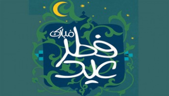 انتشار ویژه نامه الکترونیک عید سعید فطر