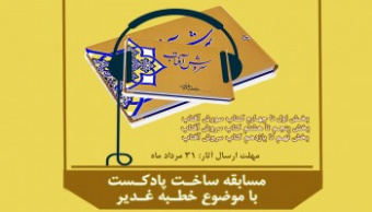 مسابقه ساخت پادکست صوتی( متن خطابه غدیر) برگزار می شود.