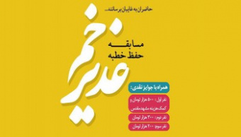 مسابقه حفظ خطابه غدیر ویژه دانشجویان دانشگاه برگزار می شود.