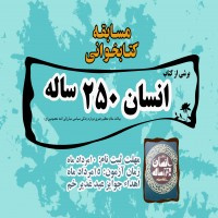 اعلام برگزیدگان مسابقه کتابخوانی انسان ۲۵۰ ساله