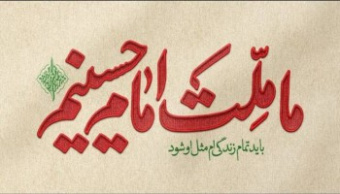 "ما ملت امام حسینیم"