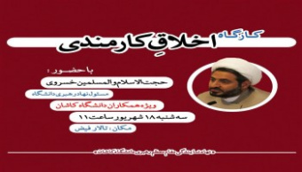 ¬¬¬¬حجت الاسلام و المسلمین خسروی:" مهم ترین رکن، مهارت و اخلاق کارمندی در محیط کار است".