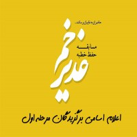 اعلام اسامی برگزیدگان مرحله اول مسابقه حفظ خطبه غدیر