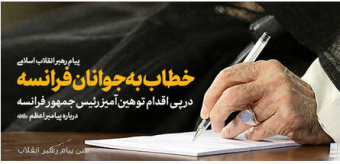 پیام رهبر  معظم انقلاب اسلامی خطاب به جوانان فرانسه در پی اقدام توهین‌آمیز رئیس‌جمهور فرانسه درباره پیامبر اعظم(ص)