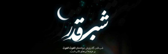 شب قدر، شب بخشش الهی