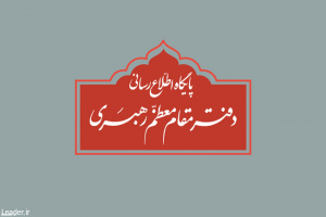روابط عمومی دفتر مقام معظم رهبری در اطلاعیه‌ای اعلام کرد: