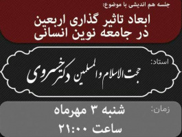 جلسه هم اندیشی اساتید با موضوع "ابعاد تأثیرگذاری اربعین در جامعه نوین انسانی"