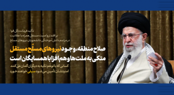 فرمانده کل قوا در مراسم دانش‌آموختگی نیروهای مسلح با اشاره به مسائل همسایگان در شمال غرب: