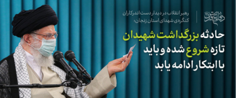 رهبر معظم انقلاب اسلامی در دیدار دست‌اندرکاران کنگره شهدای استان زنجان تأکید کردند؛
