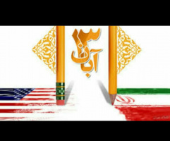 فرارسیدن یوم اللّه ۱۳آبان؛گرامی باد.