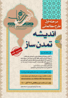 آغاز ثبت نام مرحله اول طرح مطالعاتی اندیشه تمدن ساز