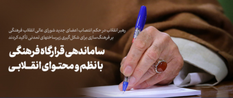 انتصاب اعضاء شورای‌عالی انقلاب فرهنگی