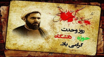 روز وحدت حوزه و دانشگاه