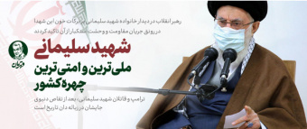 رهبر معظم انقلاب اسلامی در دیدار خانواده سردار شهید حاج قاسم سلیمانی و تنی چند از همرزمان او: