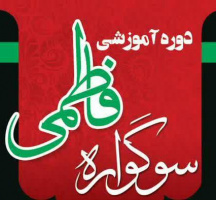 دوره آموزشی سوگواره فاطمی