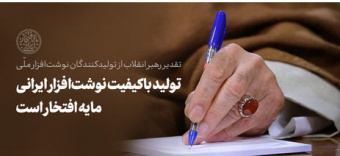 پیام به تولید‌کنندگان نوشت‌افزار ایرانی