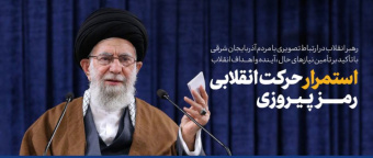 رهبر معظم انقلاب اسلامی در دیدار تصویری با جمعی از قشرهای مختلف مردم تبریز: