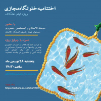 گزارش مراسم اختتامیه اعتکاف رجبیه(خلوتگاه مجازی)۱۴۰۰