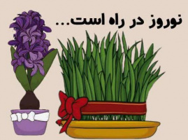 نوروز در راه است...
