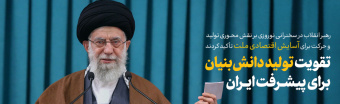 رهبر معظم انقلاب اسلامی در سخنرانی زنده و تلویزیونی به مناسبت سال نو: