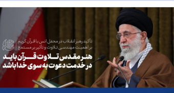 رهبر معظم انقلاب اسلامی در محفل نورانی انس با قرآن: