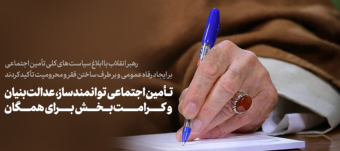 ابلاغ سیاست‌های کلی تأمین اجتماعی