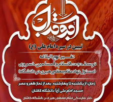 برگزاری جلسه تفسیر نهج البلاغه و تبیین در سیره امام علی(ع) در مسجد دانشگاه کاشان