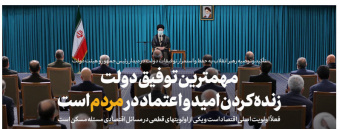 رهبر معظم انقلاب اسلامی در دیدار رئیس‌جمهور و اعضای هیئت دولت: