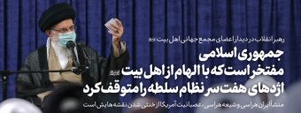 رهبر معظم انقلاب اسلامی در دیدار شرکت‌کنندگان در اجلاس مجمع جهانی اهل بیت(ع):