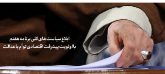 ابلاغ سیاست‌های کلی برنامه هفتم با اولویت پیشرفت اقتصادی توأم با عدالت